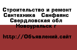 Строительство и ремонт Сантехника - Санфаянс. Свердловская обл.,Новоуральск г.